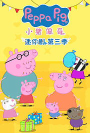 小猪佩奇迷你剧第3季英文版