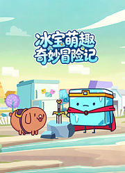 冰宝萌趣奇妙冒险记