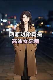 网恋对象竟是高冷女总裁