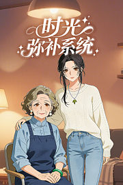 时光弥补系统