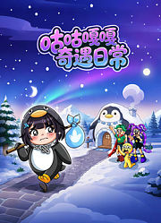 咕咕嘎嘎奇遇日常