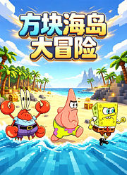 方块海岛大冒险