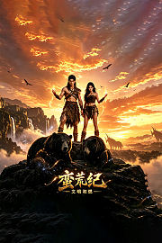 蛮荒纪，文明初燃