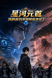星河元首：我的游戏帝国降临地球了