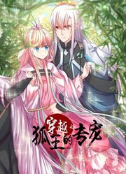 穿越之狐王的专宠