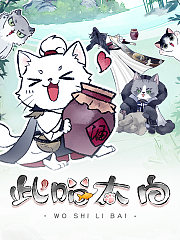 此喵太白