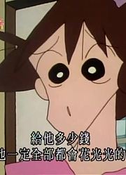 怎么之前没早看《蜡笔小新》爸爸也想要零用钱，真的很值