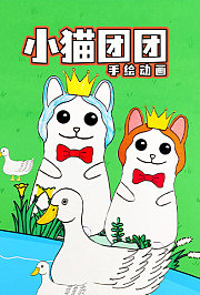 小猫团团手绘动画