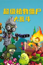 超级植物僵尸大乱斗