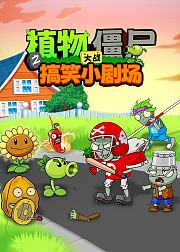 植物大战僵尸之搞笑小剧场