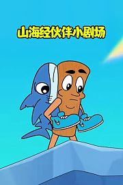 山海经伙伴小剧场