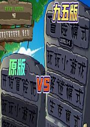 植物僵尸大作战