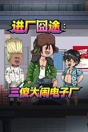 进厂囧途：三傻大闹电子厂