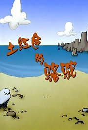土红色的骆驼