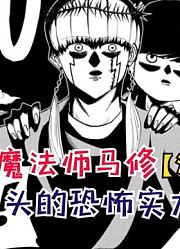 马修的恐怖实力！赛尔直接被勒晕！【物理魔法师马修68】