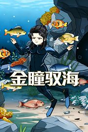 金瞳驭海