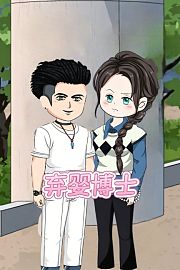 弃婴博士