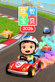 益智宝贝2026