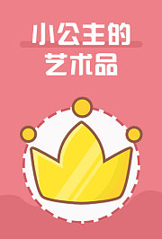 小公主的艺术品