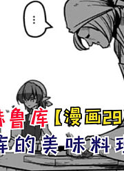 赫鲁库的美味料理！神秘国度的料理大赛！【勇者赫鲁库29】