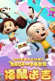 新大头儿子和小头爸爸褔鼠送吉