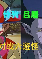幽游白书：暗黑武术会！对战“六遊怪”组！第七回！