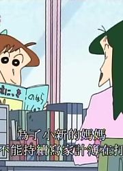 迄今为止,三分钟热度妈妈哦可能是《蜡笔小新》里最值得看的了呢