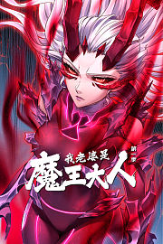 我老婆是魔王大人第1季