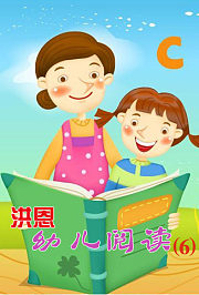 洪恩幼儿阅读（六）