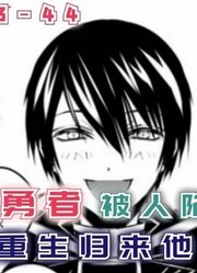 【复仇勇者43-44】勇者被人陷害致死，重生归来他将以牙还牙！