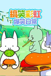 搞笑彩虹爆笑日常