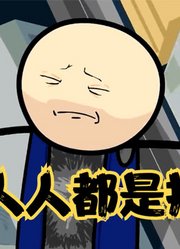 氰化欢乐秀：活着的每一天都是煎熬，每个人身边都有一个悲伤拉里