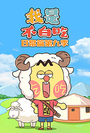 我是不白吃日常篇第9季