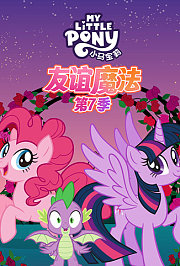 小马宝莉友谊魔法第7季
