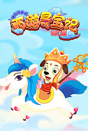 西游寻宝记（词汇篇）