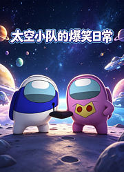 太空小队的爆笑日常
