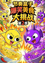 节奏盒子爆笑美食大挑战第2季
