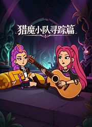 猎魔小队寻踪篇