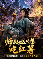 师叔她只想吃红薯