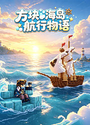 方块海岛航行物语