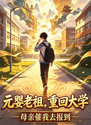 元婴老祖，重回大学