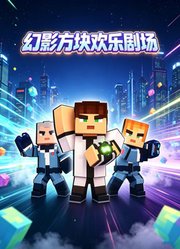 幻影方块欢乐剧场