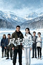 风雪长海