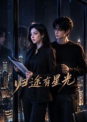 归途有星光