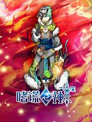 嗜谎之神