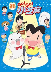 少年阿贝GO!GO!小芝麻第3季日语版