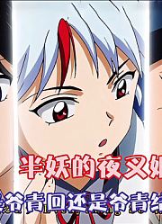 「十月新番」半妖的夜叉姬：上演二次元版爸爸去哪了？