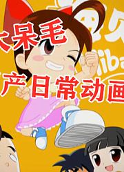 国产呆毛王！这部动画的主题曲唱出东西小学生的心声【国动手账本05】