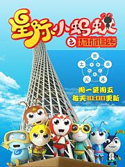 星际小蚂蚁之环球追梦
