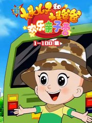 新大头儿子和小头爸爸欢乐亲子营